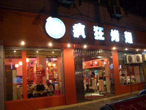 盐田bt烤翅店