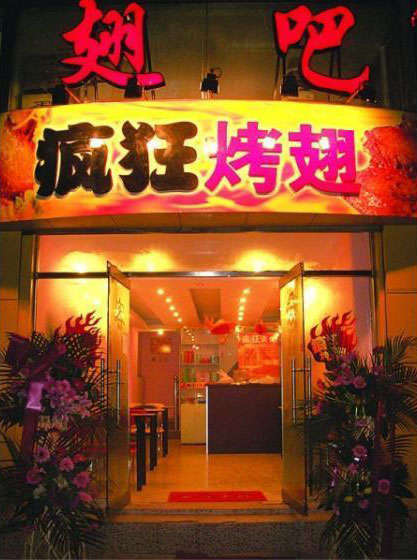 盐田烤翅
