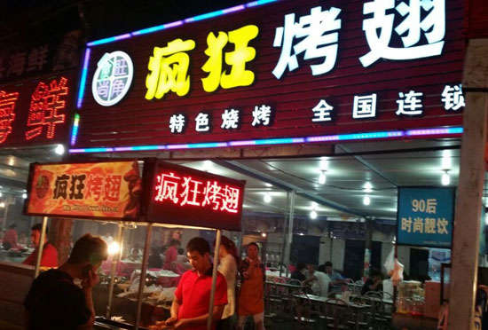 盐田bt烤翅店
