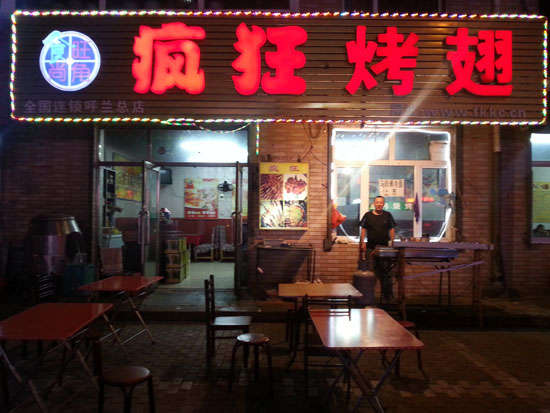 盐田疯狂烤翅